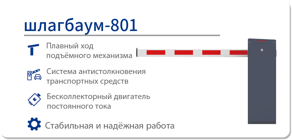 шлагбаум-801