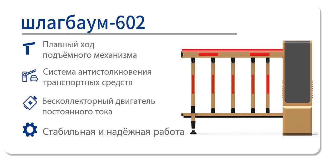 шлагбаум-601